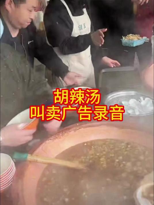 胡辣汤叫卖广告录音免费下载_胡辣汤广告词顺口溜文案台词