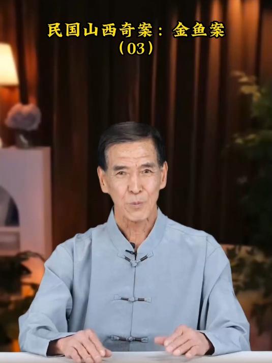 民国山西奇案:金鱼案(03)
