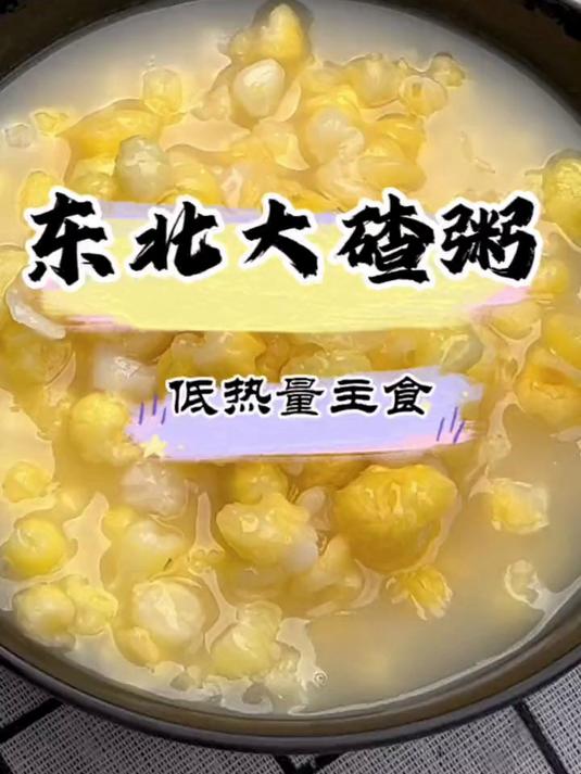大碴粥是玉米煮成的。这个大碴粥每100克只有37大卡