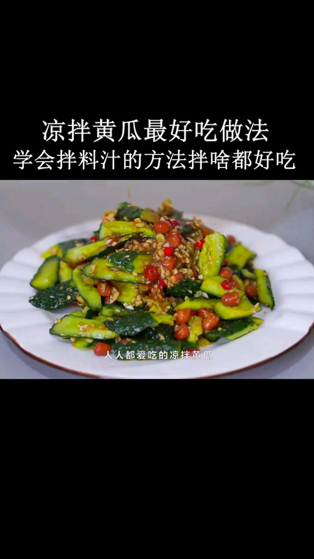 凉拌黄瓜是夏天的一道美食,怎样才会好吃呢?关键在料汁怎么调,看完今天的视频就会了