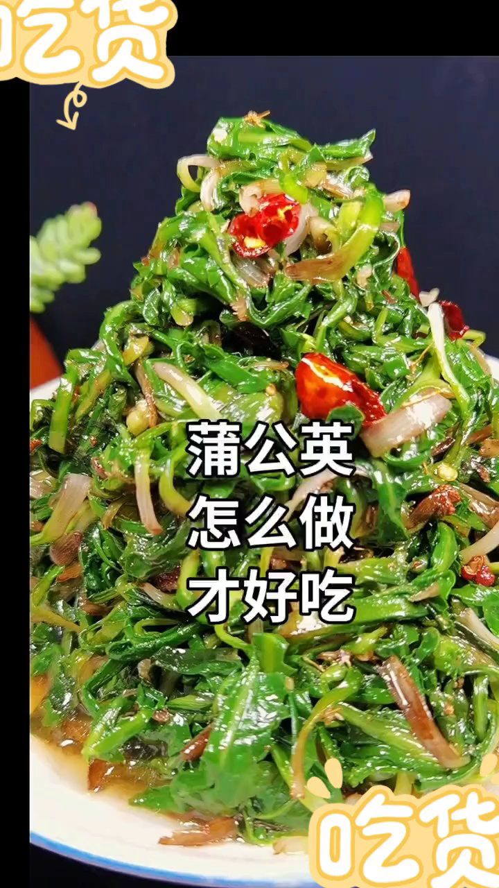 蒲公英的凉拌方法#城市寻味记