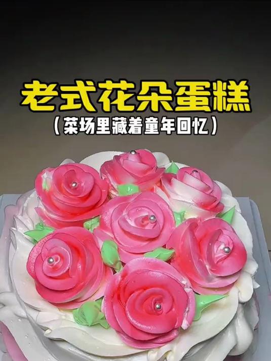 路边摊的老式生日蛋糕 一代人的回忆