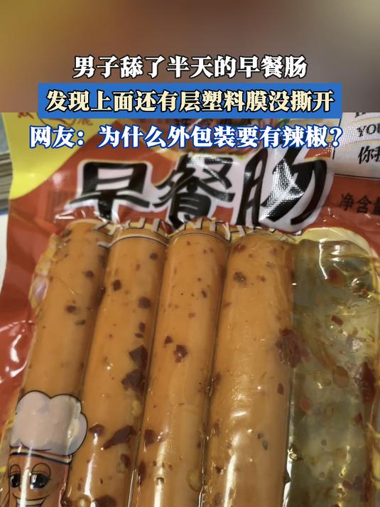 男子舔了半天的早餐肠,发现上面还有层塑料膜没撕开