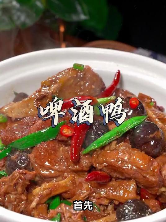 护肠养生啤酒鸭:肠道敏感也能吃,温和促消化
