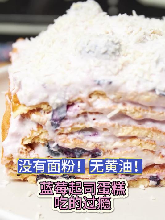 没有面粉黄油!蓝莓起司蛋糕吃的过瘾