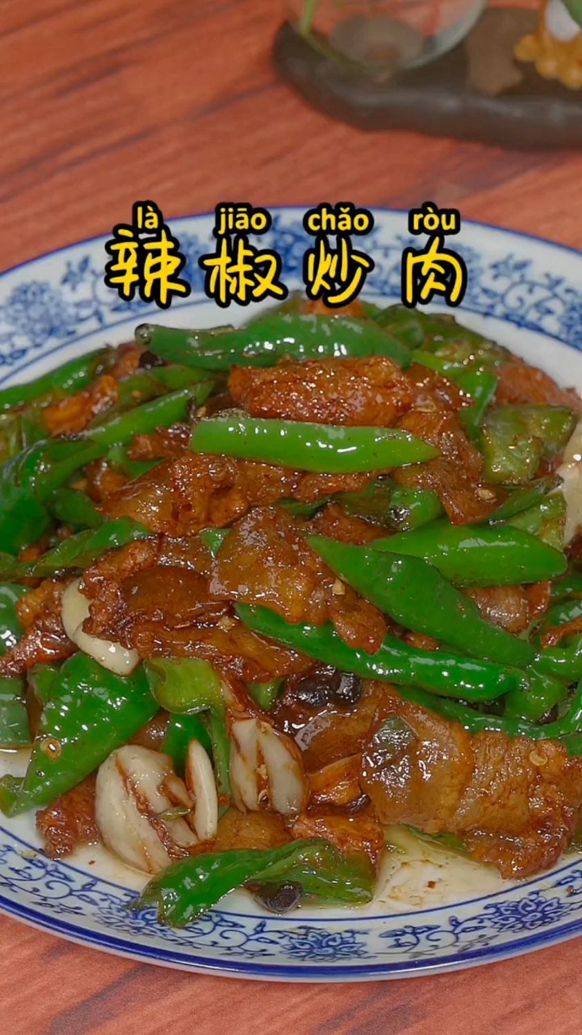 辣椒炒肉的家常做法