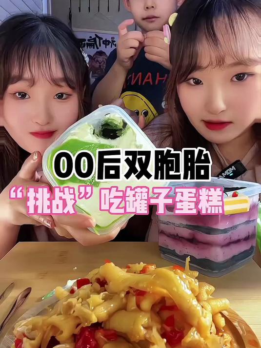 00后双胞胎挑战吃罐子蛋糕and无骨鸡抓 吃货日常 年轻人的活法