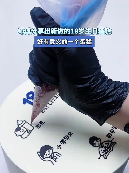 师傅分享出新做的18岁生日蛋糕，好有意义的一个蛋糕