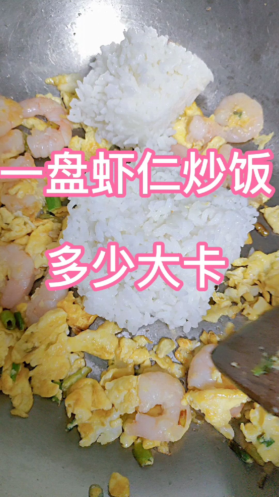 一盘虾仁鸡蛋炒饭多少大卡,虾仁鸡蛋炒饭热量卡路里,减肥能吃蛋炒饭吗