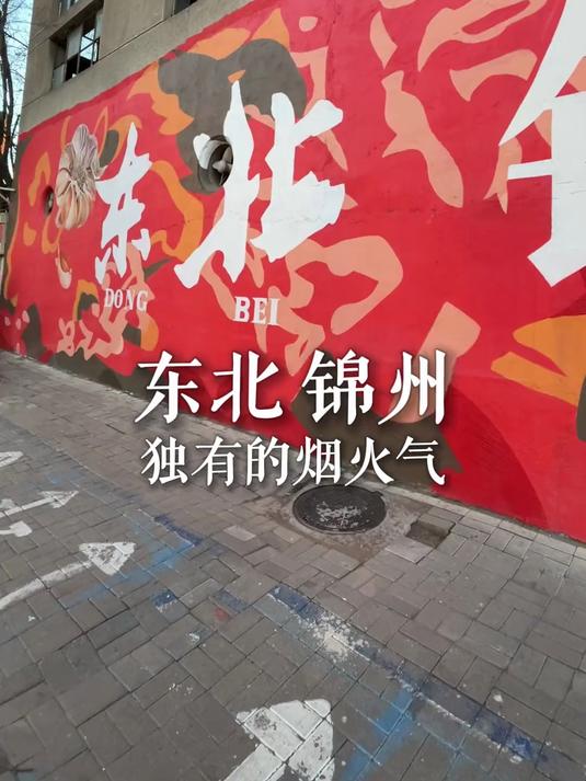 东北美食看锦州!锦州美食图鉴来咯～