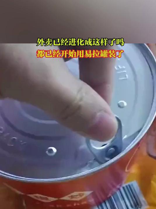 外卖已经进化成这样了吗 都已经开始用易拉罐装了
