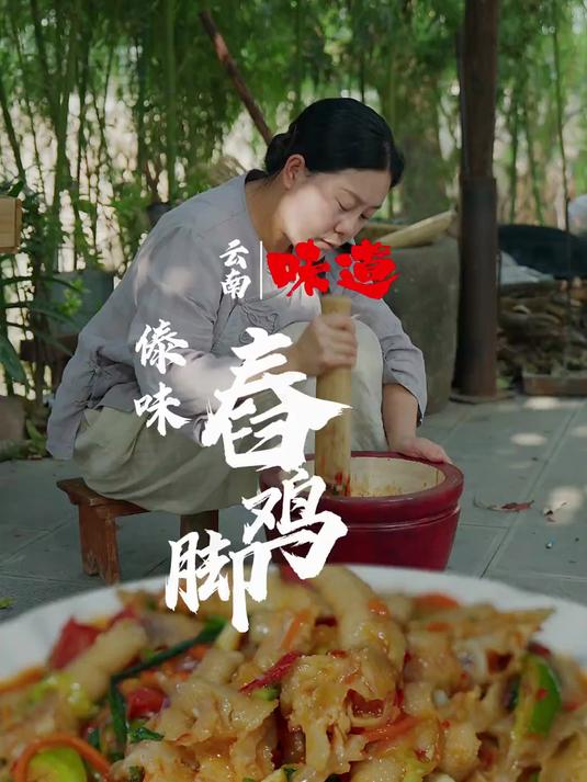 傣味舂鸡脚 这是最叛逆的云南味道