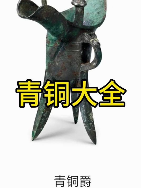 一眼千年的神秘瑰宝,青铜器大全
