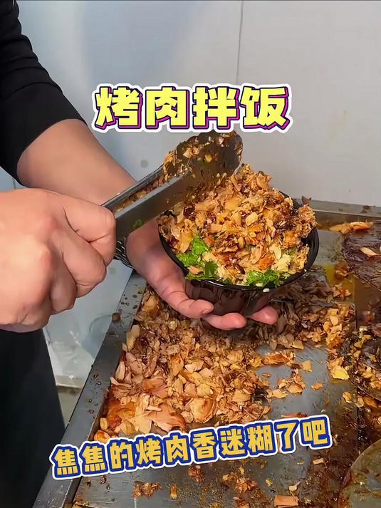 焦焦的烤肉拌饭香迷糊了吧