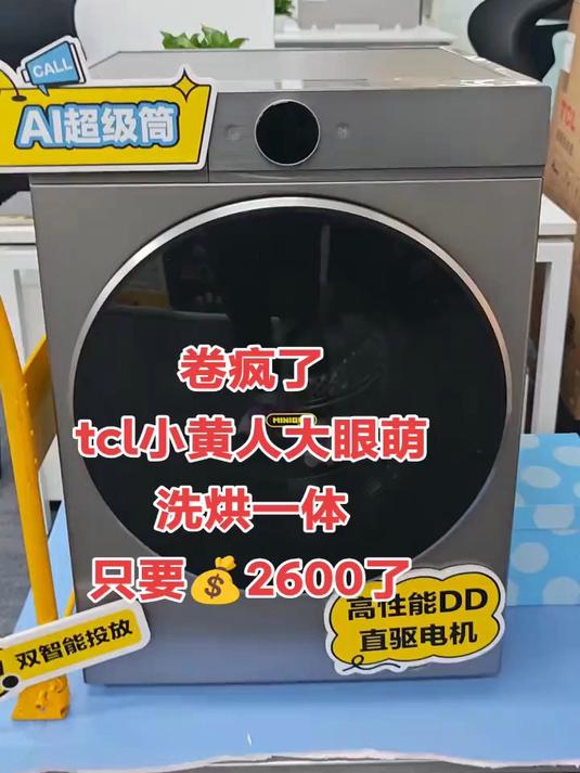 TCL 小黄人10公斤大眼萌AI超级筒洗烘1.31洗净比滚筒洗衣机全自动