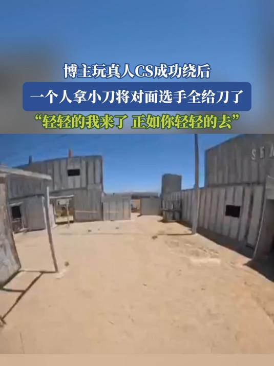博主玩真人CS成功绕后,一个人拿小刀将对面选手全给刀了,“轻轻的我来了,正如你轻轻的去”