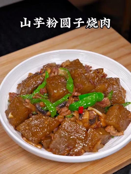 特色美食山芋粉圆子烧肉