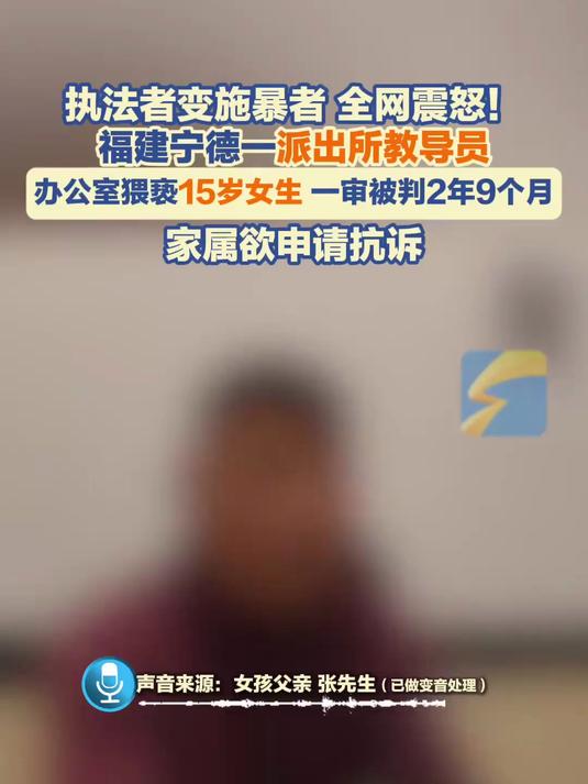 15岁女生派出所办公室内遭猥亵,涉事教导员一审被判2年9个月,家属欲申请抗诉