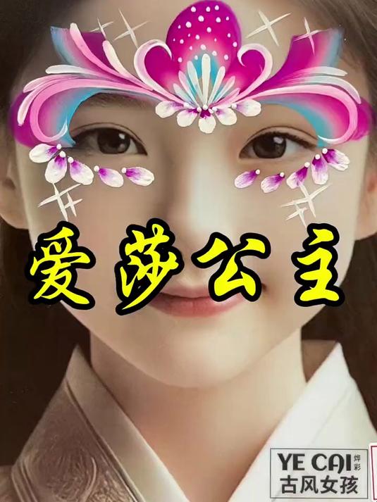 想画就画随心所欲化妆教程 儿童舞台妆
