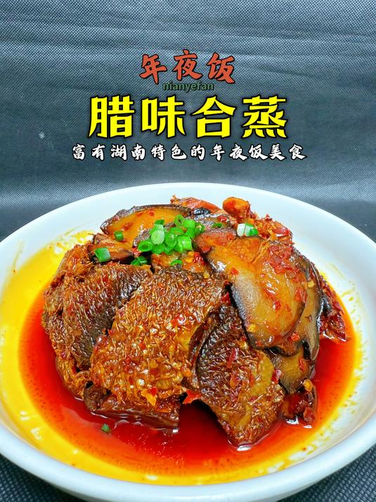 年夜饭系列之「腊味合蒸」,湖南特色国宴美食,腊香浓郁好吃下饭