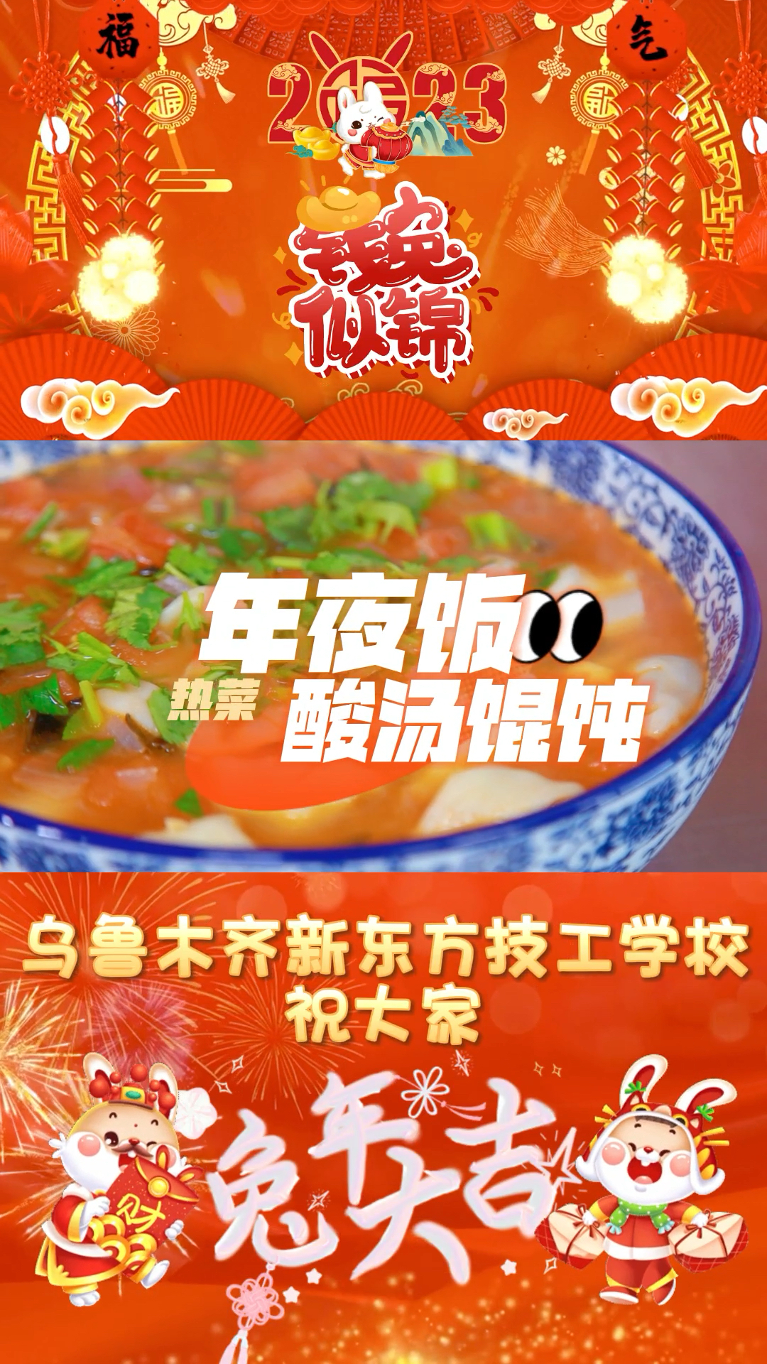 年夜饭—酸汤馄饨