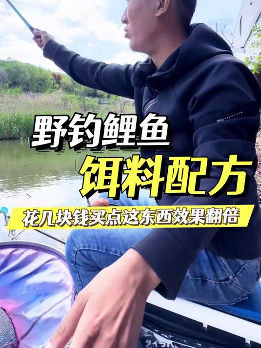 分享一个野钓鲤鱼的饵料配方,主打一个真材实料#2026万象创作者大赛#