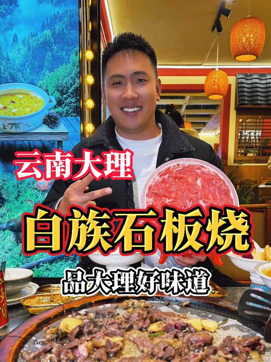 来大理一定要吃正宗石板烧，鲜肉现切真新鲜