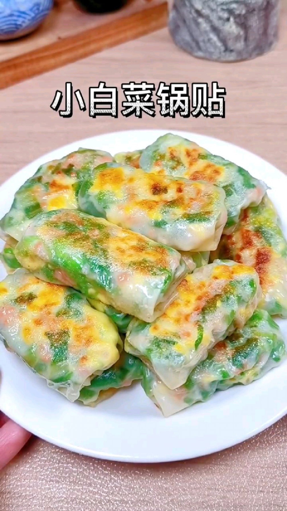 分享美食小白菜锅贴做法