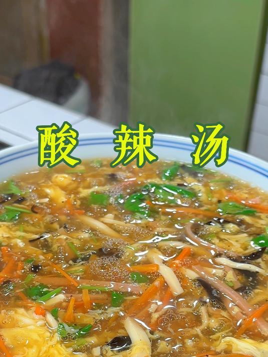 酸辣汤