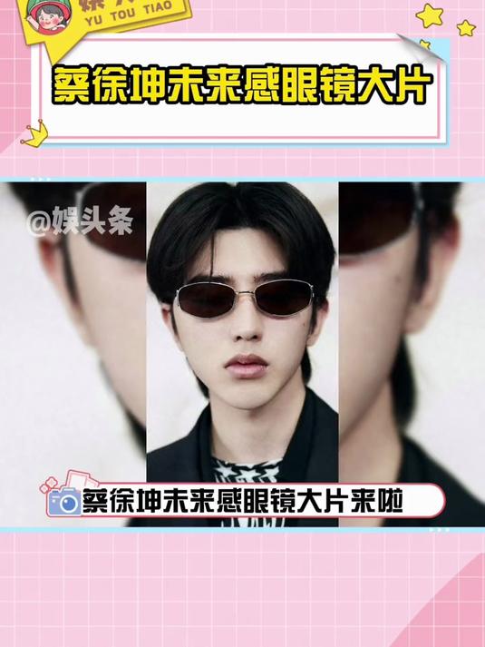 蔡徐坤最新活动照出炉,是谁火速换了新壁纸?娱乐评论大赏