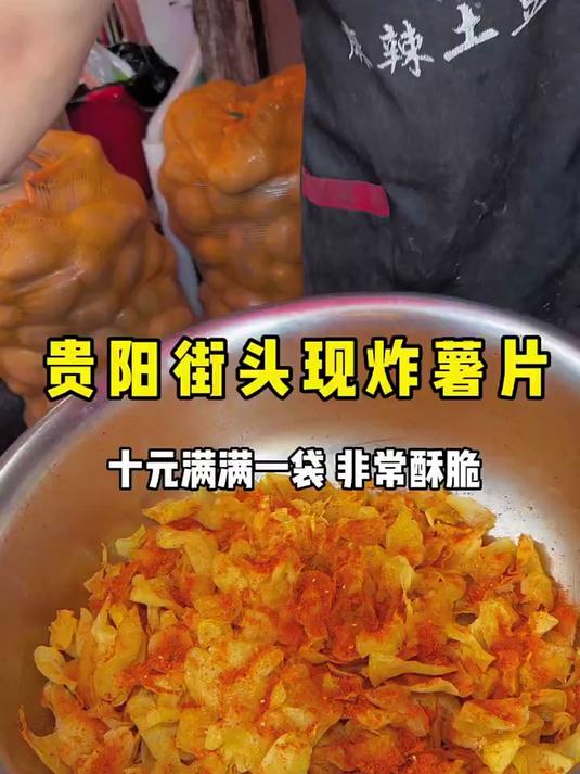 贵州街头现炸薯片，10元一大袋，震惊到我了，太实惠了！