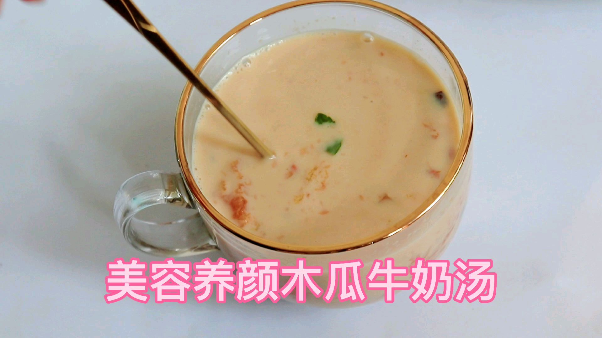 木瓜这样吃才美容养颜 有没有和我一样喜欢吃木瓜的宝宝们,来吧! 超级爱的木瓜炖奶教程来啦!