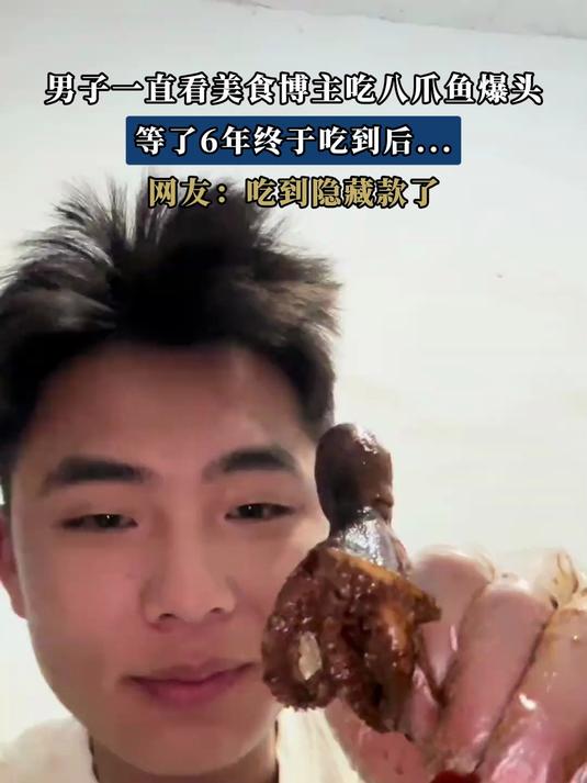 男子一直看美食博主吃八爪鱼爆头,等了6年终于吃到后