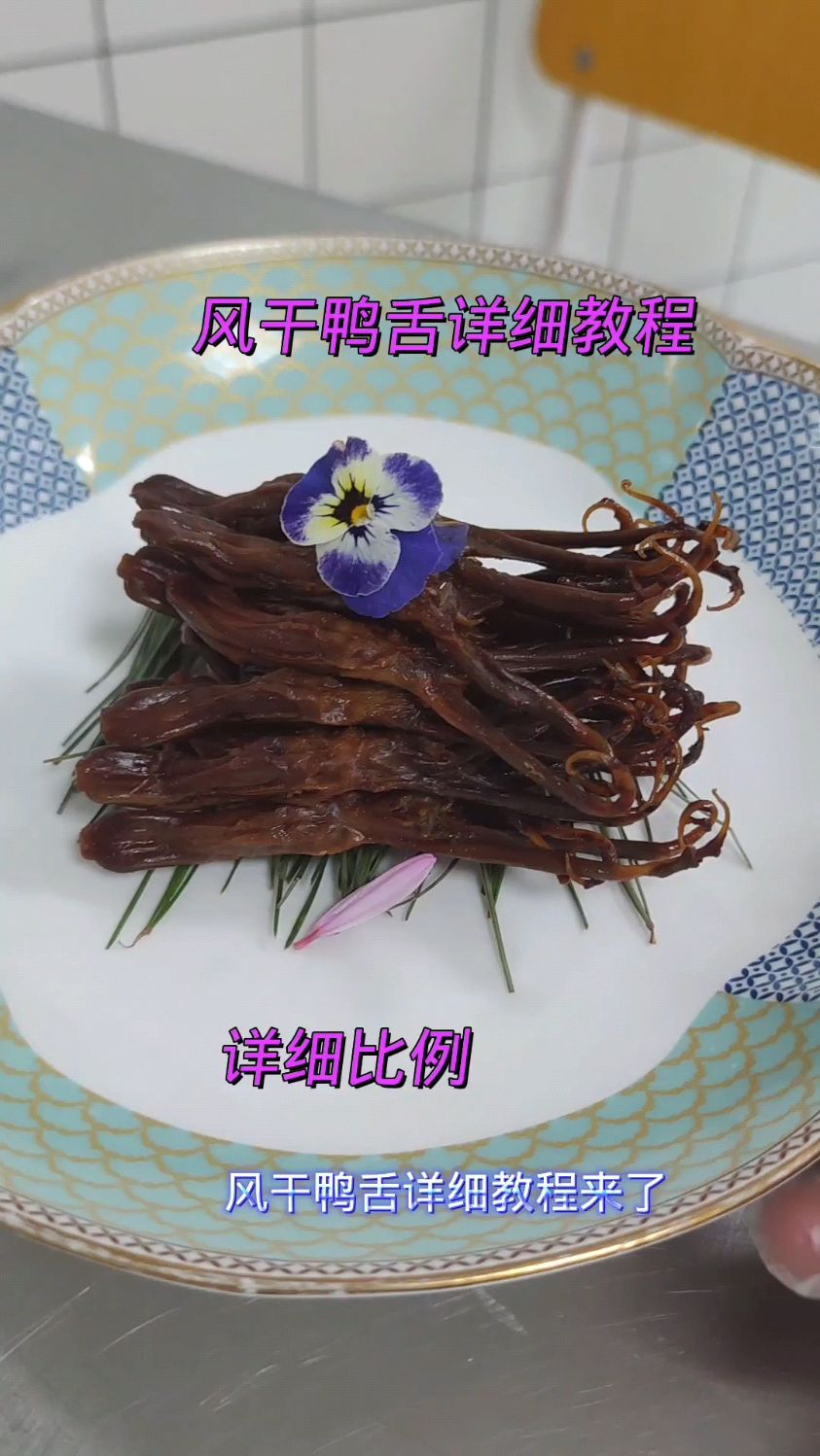 风干鸭舌详细制作