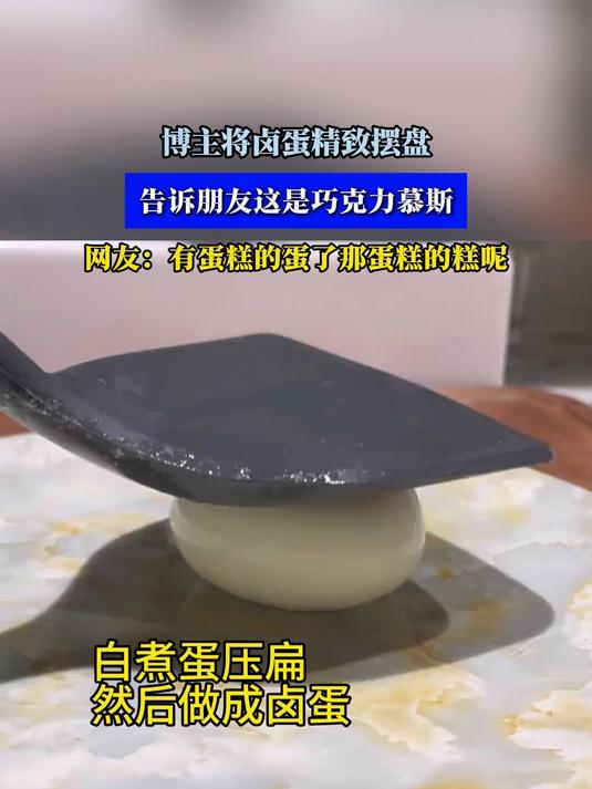 博主将卤蛋精致摆盘,告诉朋友这是巧克力慕斯