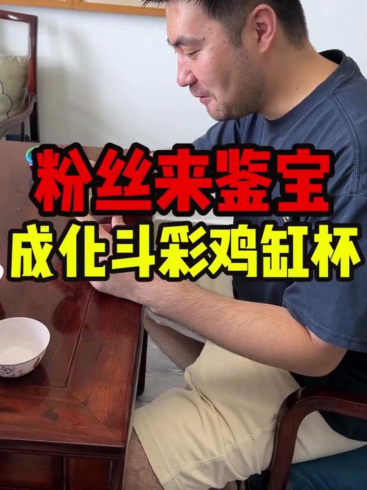 价值2.8个亿的明成化斗彩鸡缸杯,它来了!