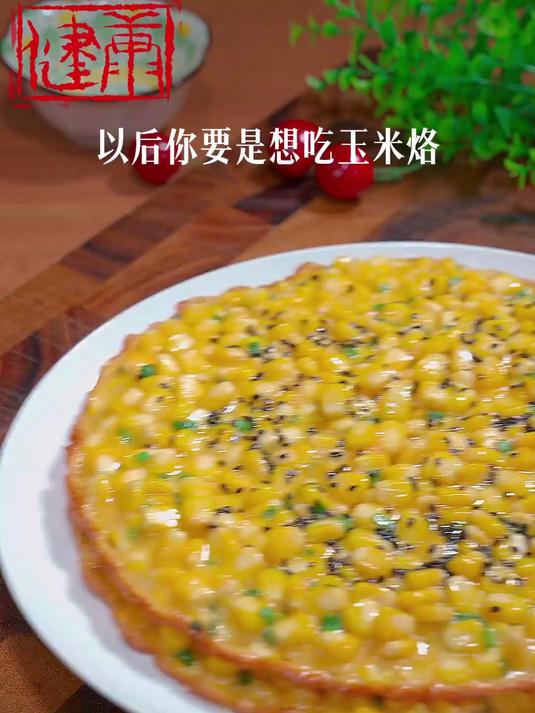 想吃玉米烙,那就做起来,简简单单,又香又脆～