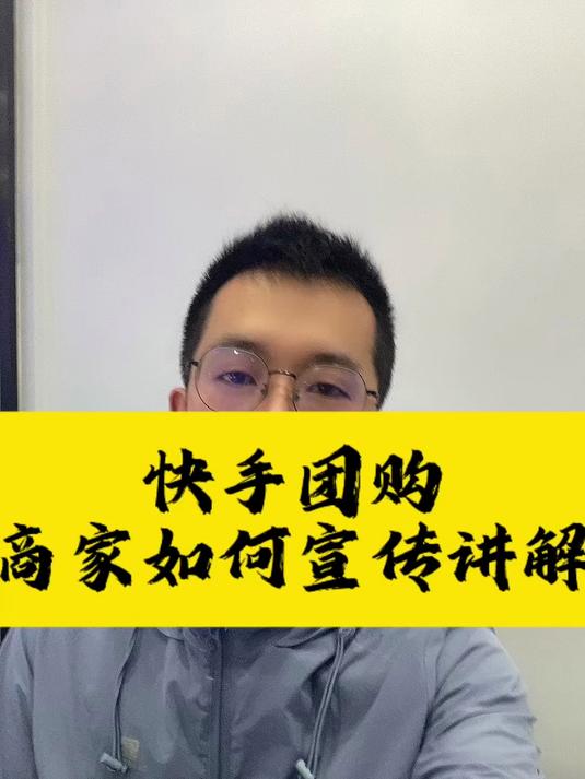 快手团购实体店商家做好如何宣传讲解