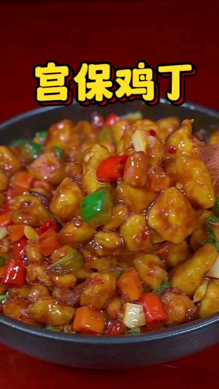 分享美食宫保鸡丁做法