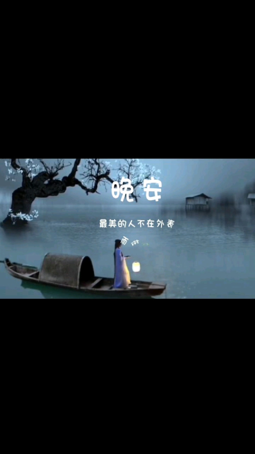 唯美古风壁纸 文字壁纸 晚安心语 晚安