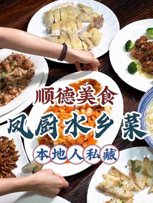 寻味顺德:凤厨水乡菜