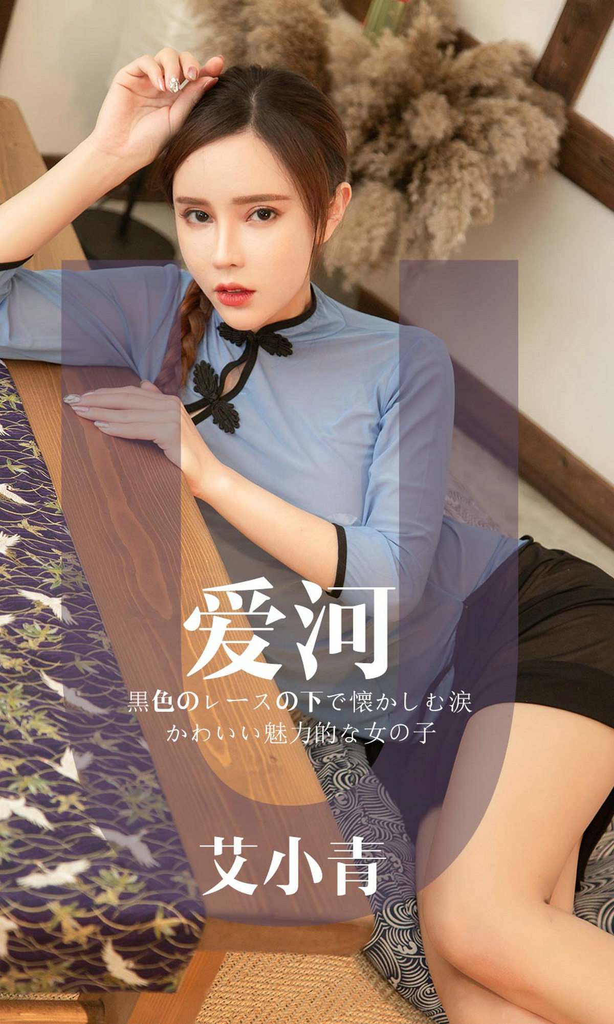 [Ugirls爱尤物] No.1444 Ai Xiao Qing (艾小青)-六色网
