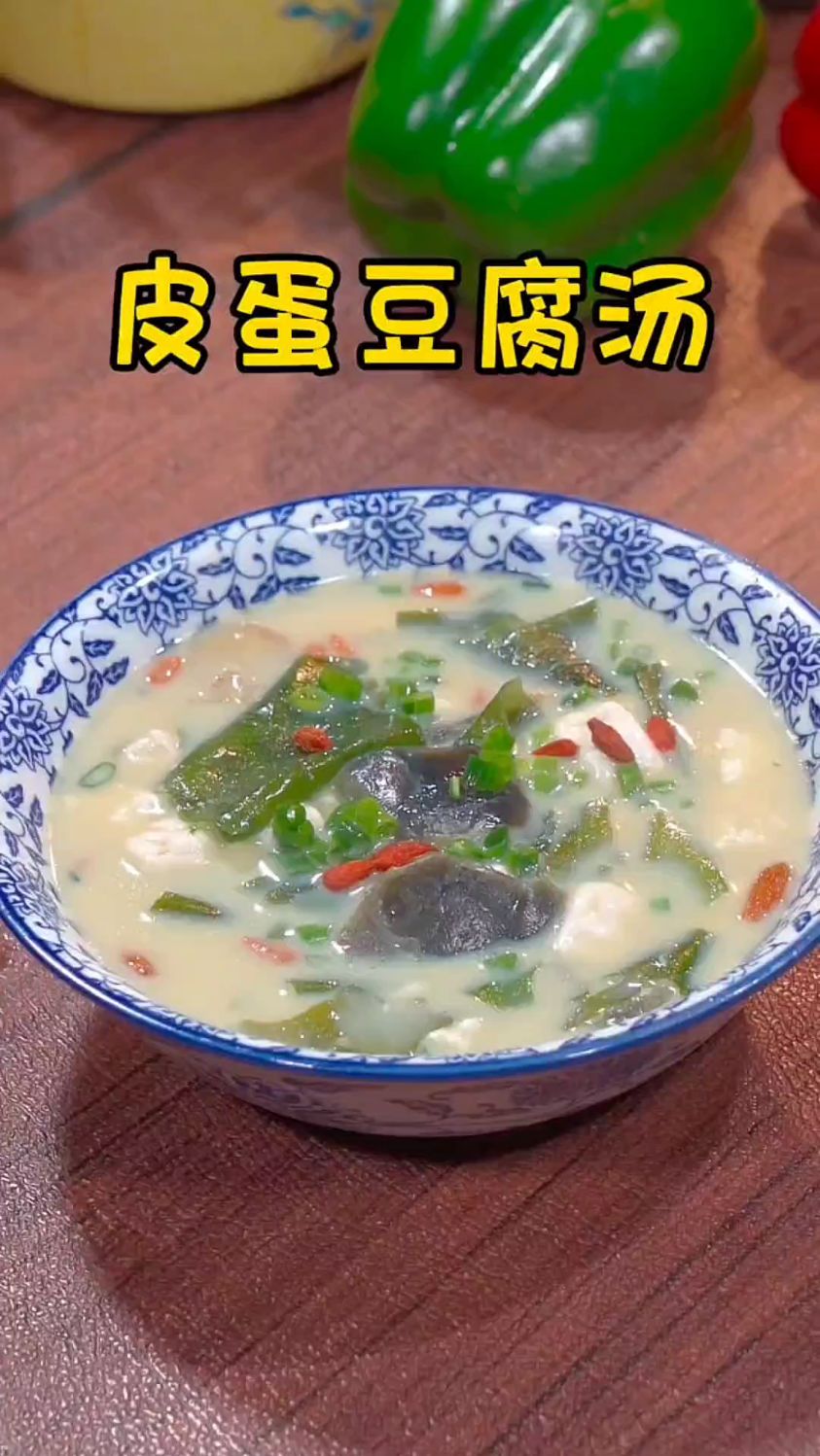 皮蛋豆腐汤的家常做法
