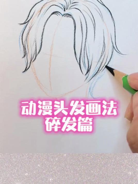 手绘动漫人物头发画法教程 一看就会！