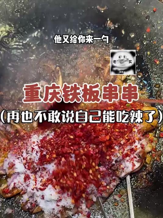 重庆铁板串串,再也不敢说自己能吃辣了