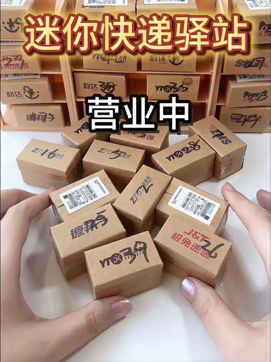 迷你的快递驿站?