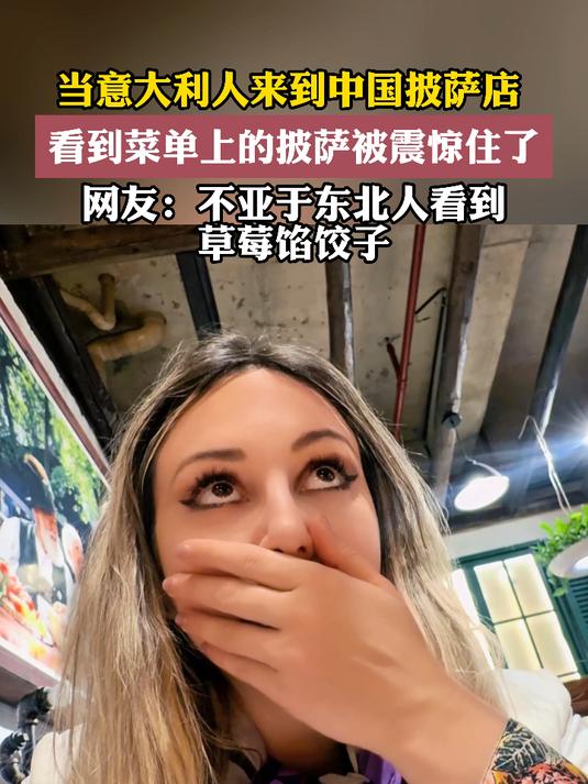 当意大利人来到中国披萨店,看到菜单上的披萨被震惊住了
