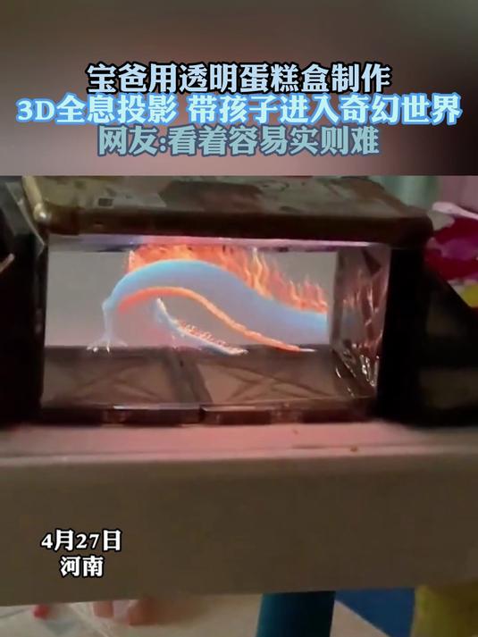 宝爸用透明蛋糕盒制作 3D全息投影 带孩子进入奇幻世界