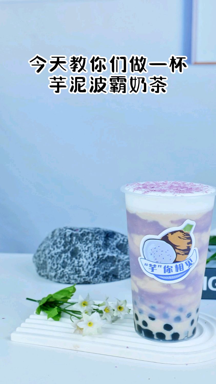 冬天来杯芋泥波波奶茶真不错呢