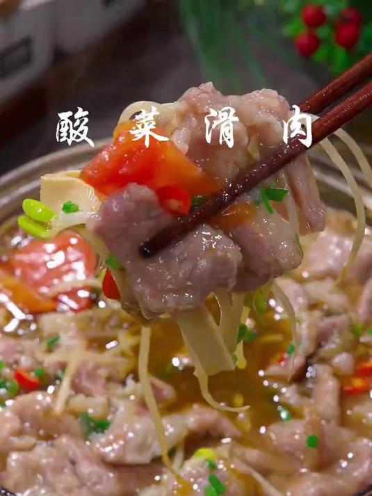 酸菜滑肉美味可口